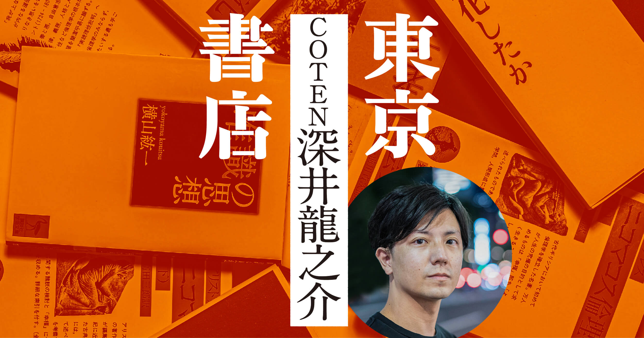 東京COTEN 深井龍之介書店|木曜日は本曜日